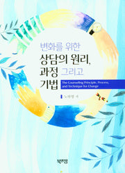 변화를 위한 상담의 원리 과정 그리고 기법