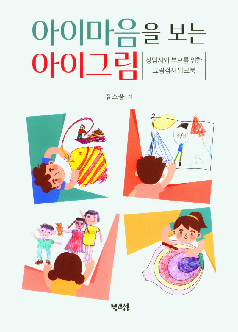 아이마음을 보는 아이그림