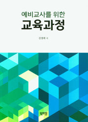 교육과정(예비교사를 위한)