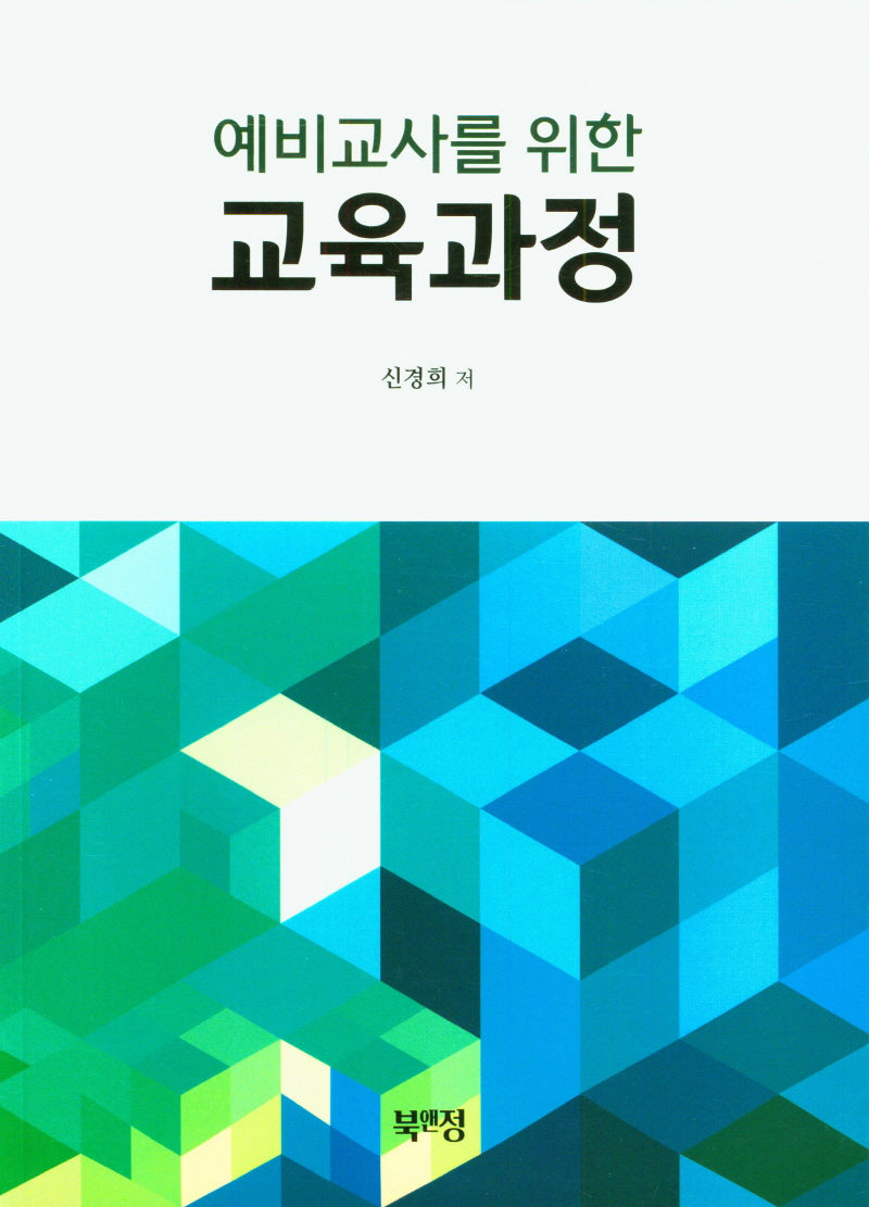 교육과정(예비교사를 위한)