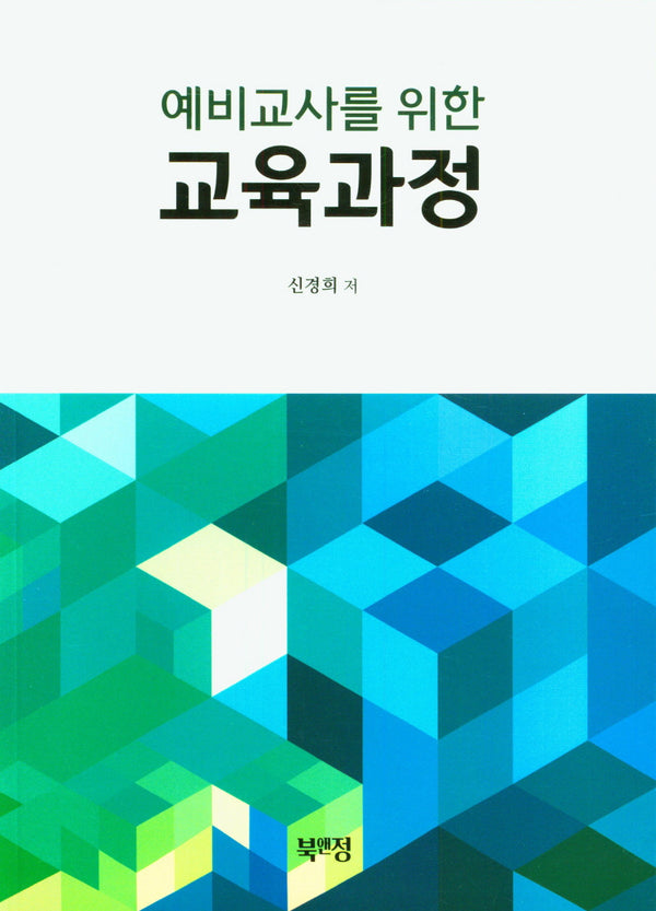교육과정(예비교사를 위한)