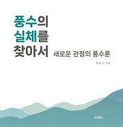 풍수의 실체를 찾아서