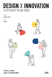 Design X Innovation 디자인 창업가 혁신을 만들다