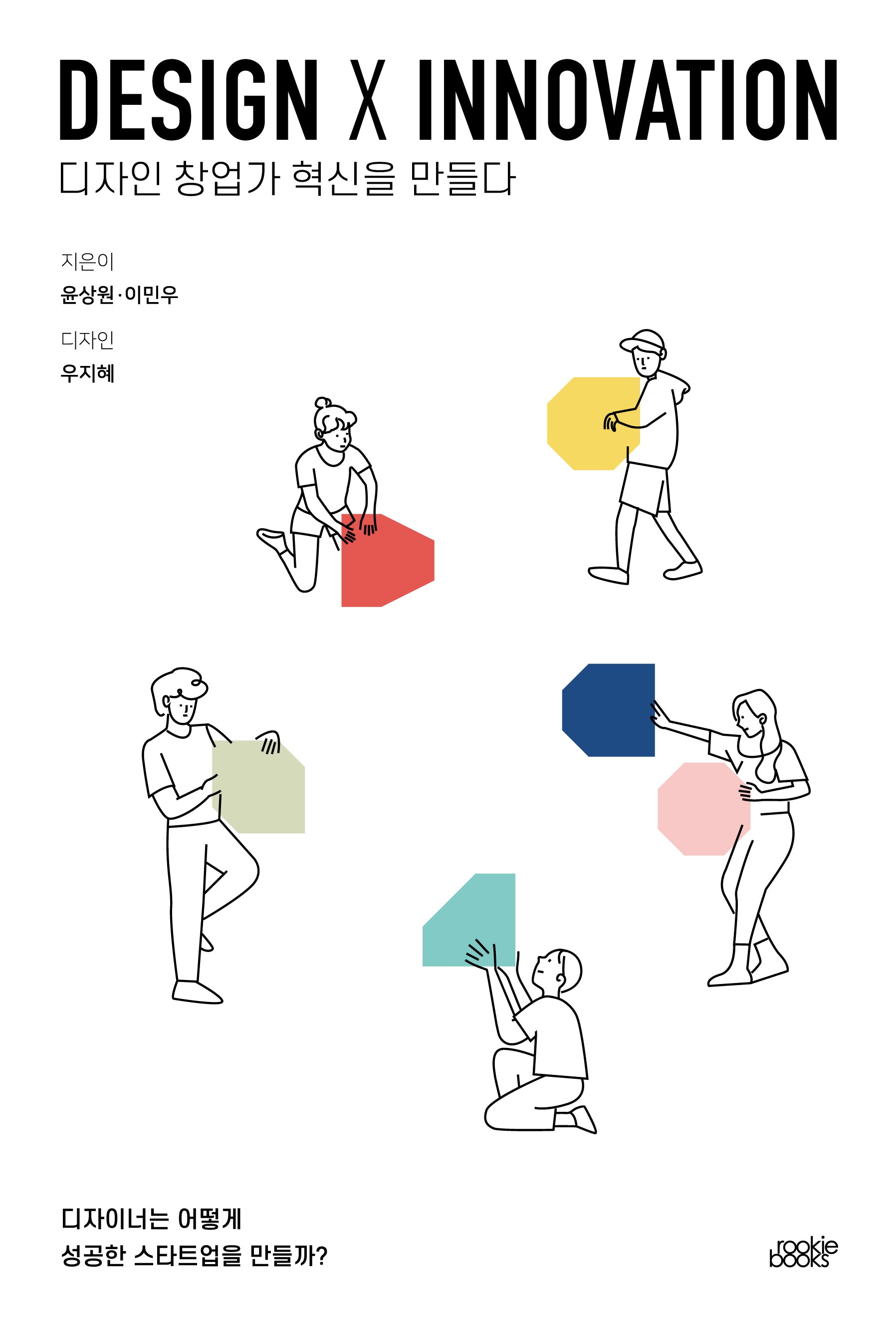 Design X Innovation 디자인 창업가 혁신을 만들다