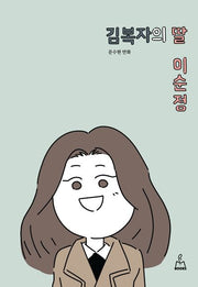 김복자의 딸