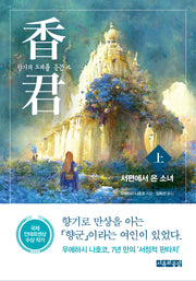 향군: 향기의 소리를 듣는 자(상): 서편에서 온 소녀