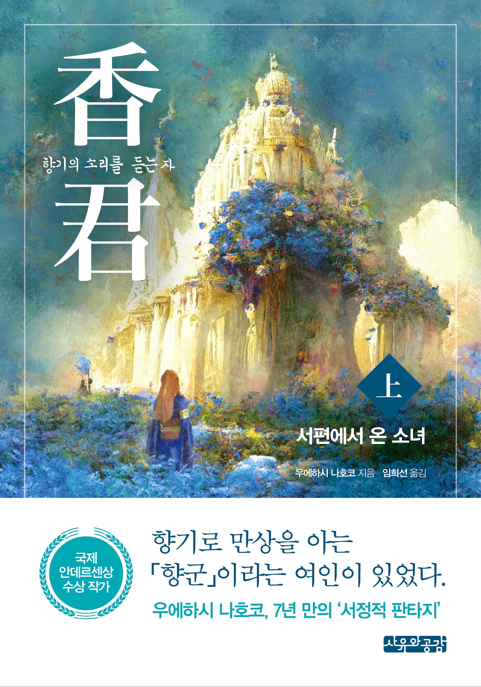 향군: 향기의 소리를 듣는 자(상): 서편에서 온 소녀