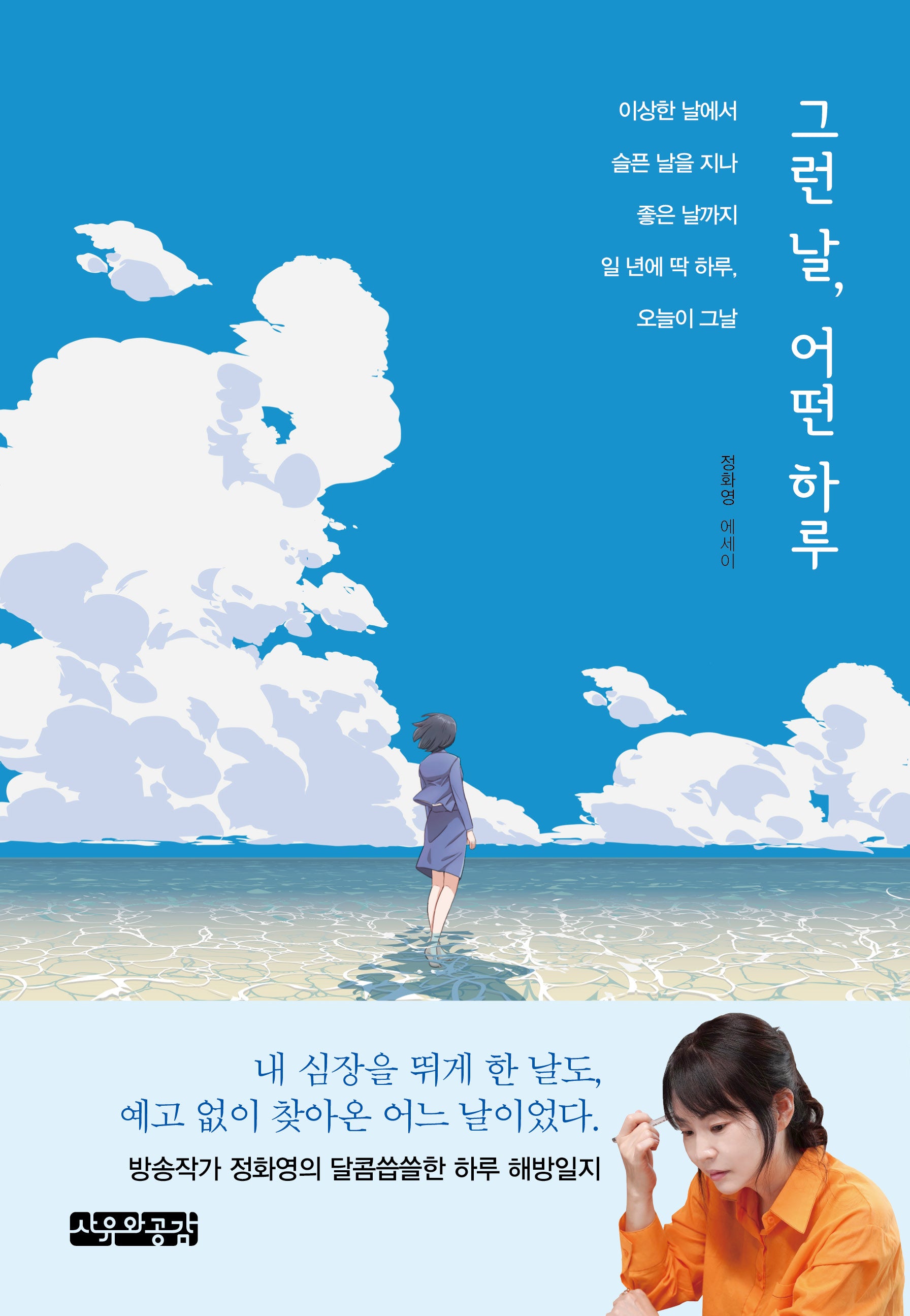 그런 날, 어떤 하루