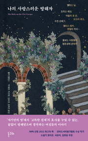 나의 사랑스러운 방해자(양장본 Hardcover)