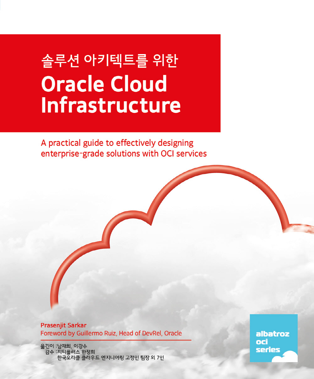 Oracle Cloud Infrastructure(솔루션 아키텍트를 위한)