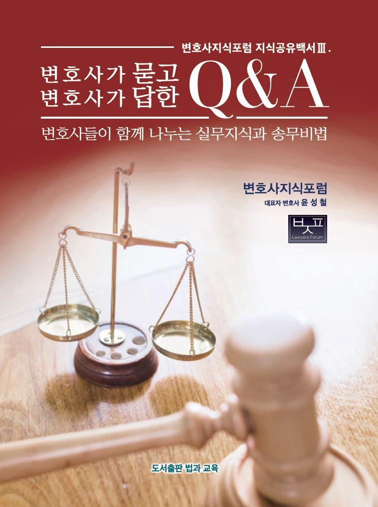변호사가 묻고 변호사가 답한 Q&A(3판)(변호사지식포럼 지식공유백서 3)
