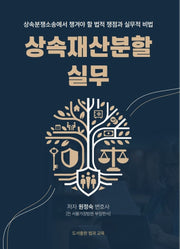 상속재산분할실무