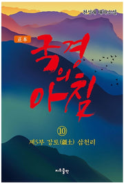 국경의 아침 10: 제5부 강토 삼천리(정본)