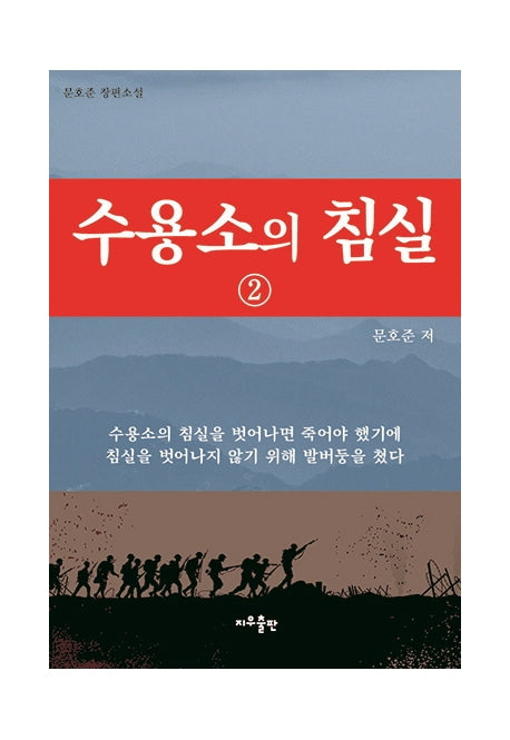 수용소의 침실 2