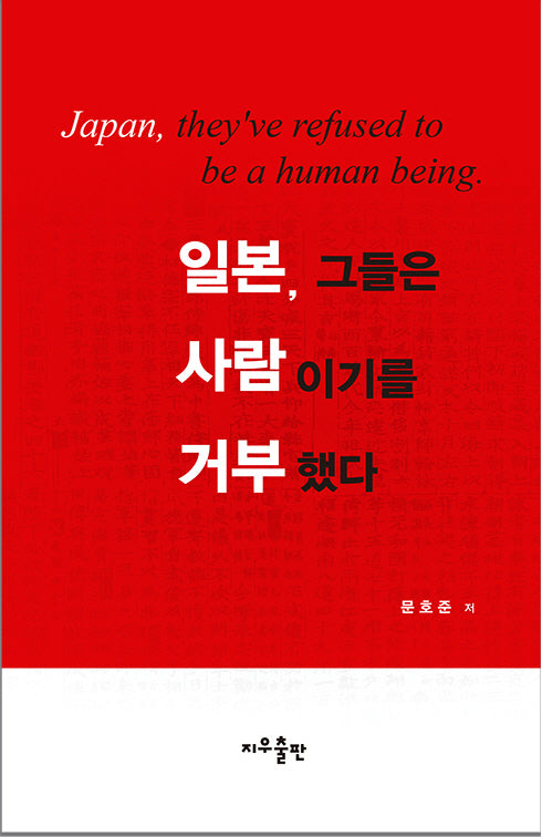 일본, 그들은 사람이기를 거부했다