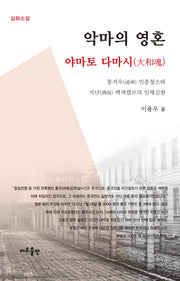 악마의 영혼: 야마토 다마시