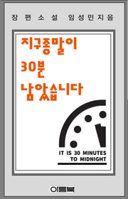 지구종말이 30분 남았습니다