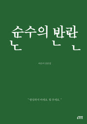 순수의 반란