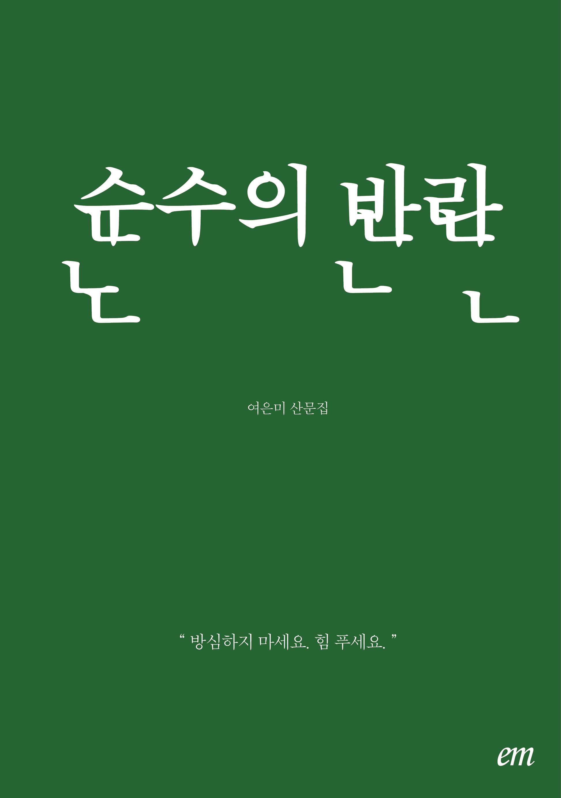 순수의 반란