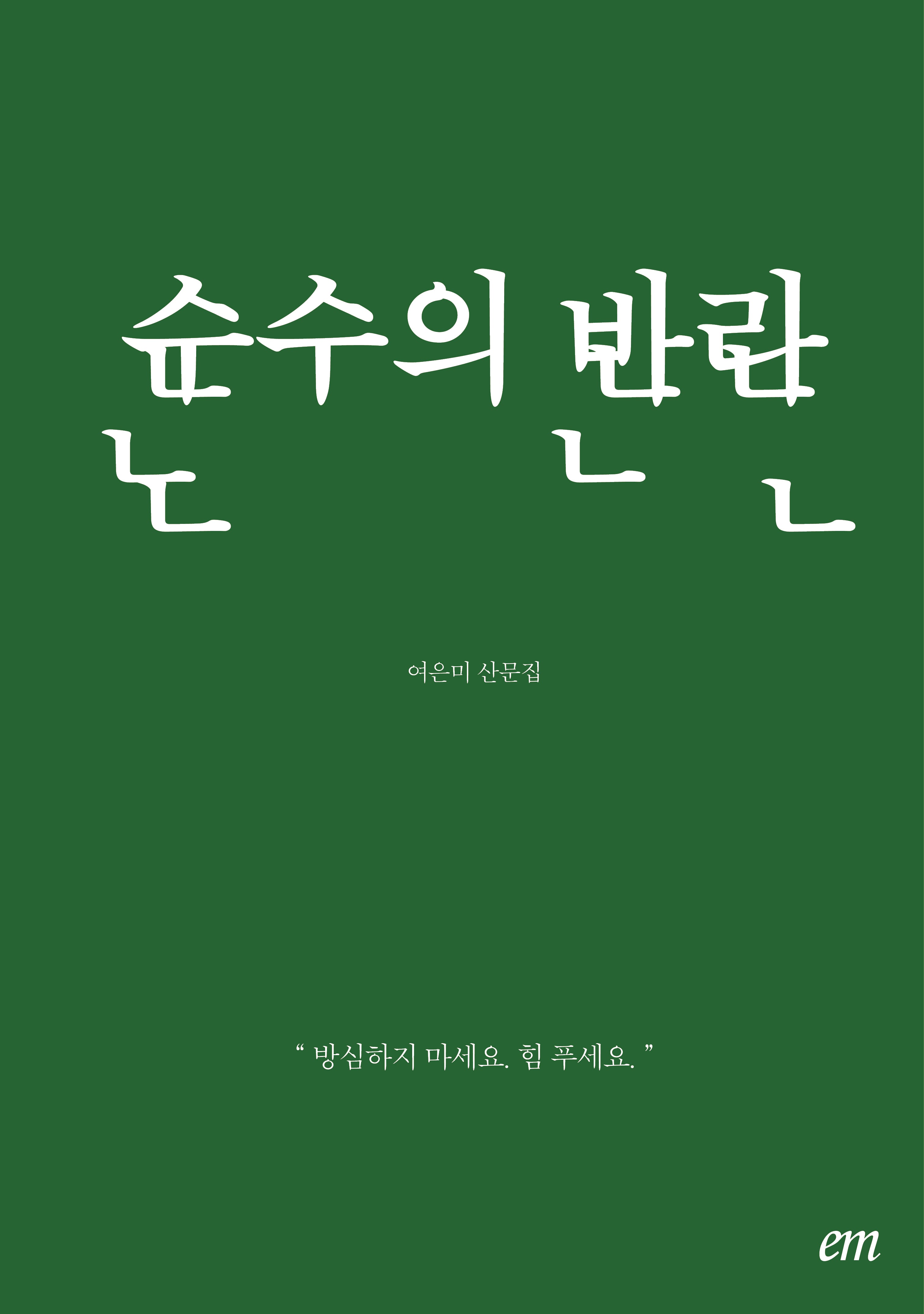 순수의 반란