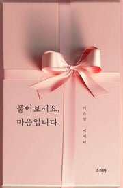 풀어보세요, 마음입니다