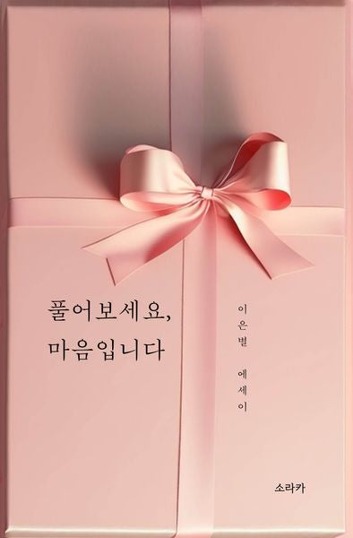 풀어보세요, 마음입니다