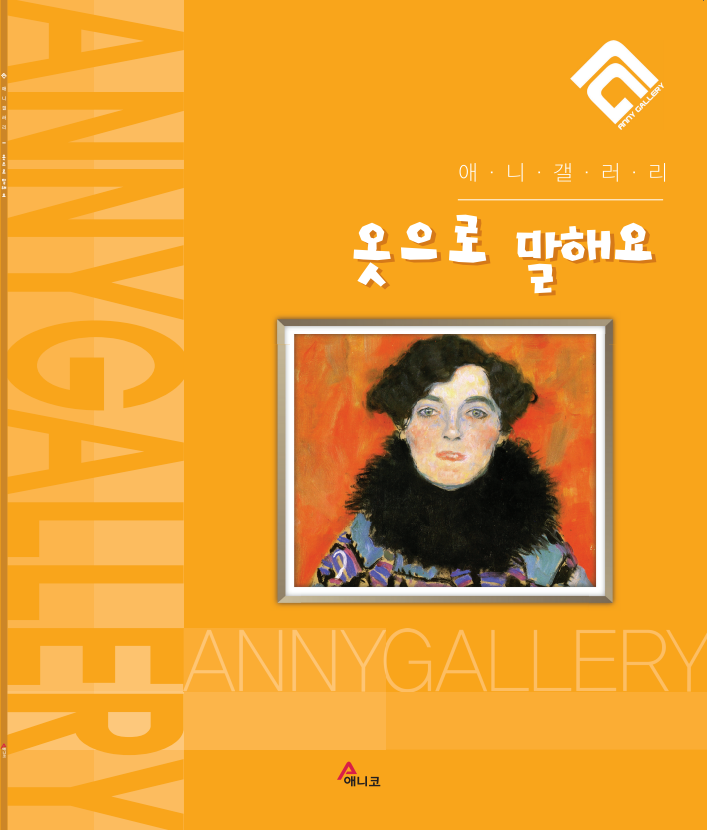 옷으로 말해요(애니갤러리)(반양장)