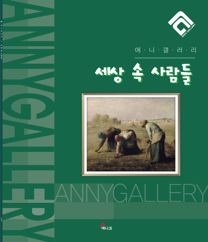 세상 속 사람들(애니갤러리)(반양장)
