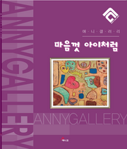 마음껏 아이처럼(애니갤러리)(반양장)