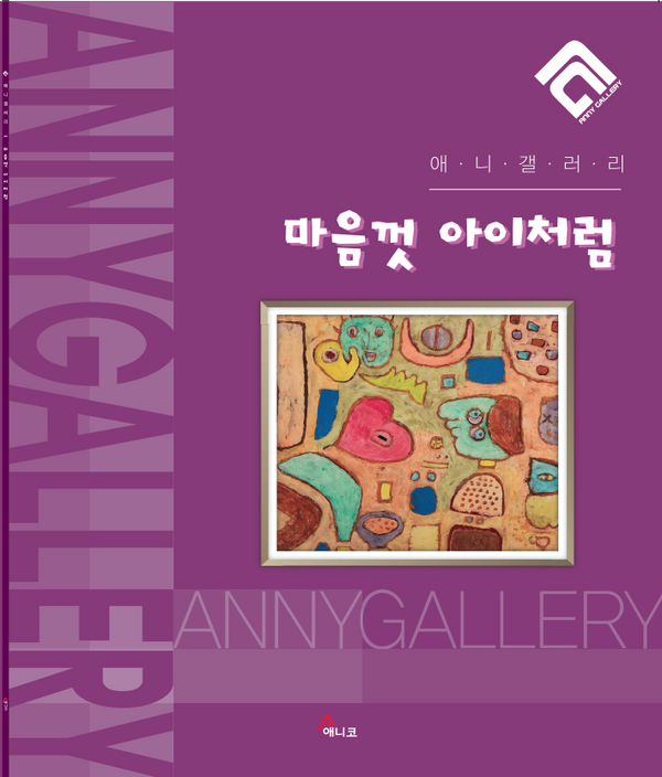 마음껏 아이처럼(애니갤러리)(반양장)