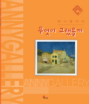 무엇이 그랬을까(애니갤러리)(반양장)