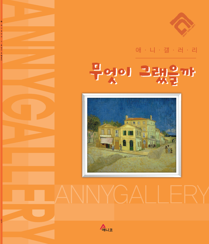 무엇이 그랬을까(애니갤러리)(반양장)