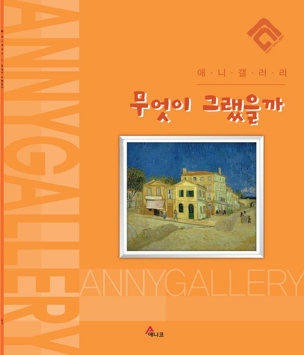 무엇이 그랬을까(애니갤러리)(반양장)