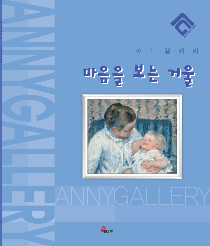마음을 보는 거울(애니갤러리)(반양장)