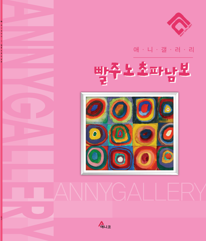 빨주노초파남보(애니갤러리)(반양장)