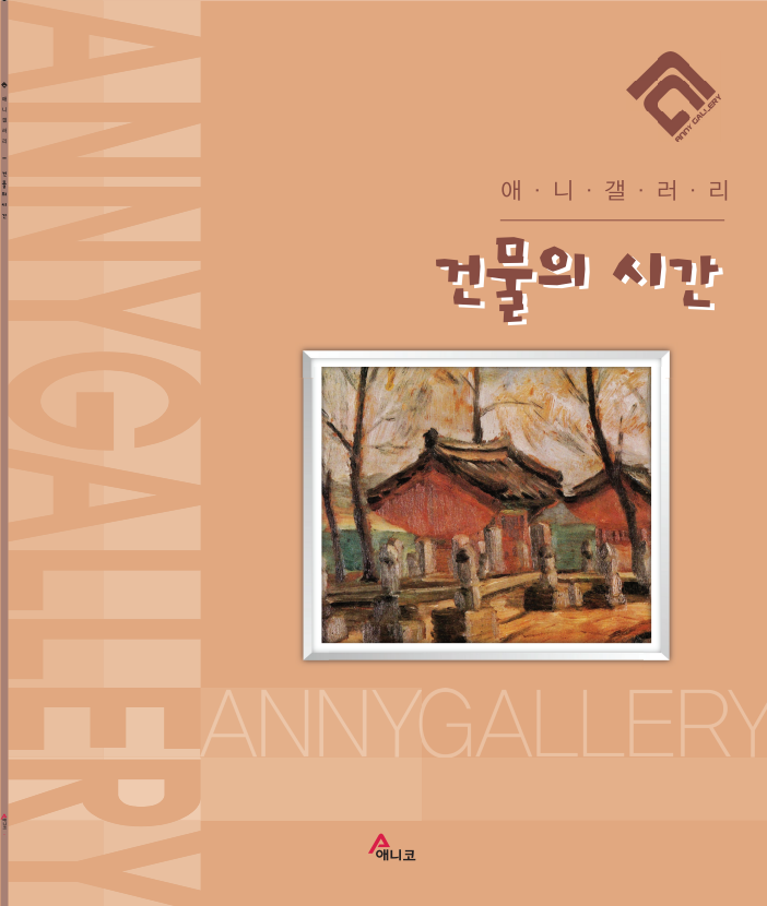 건물의 시간(애니갤러리)