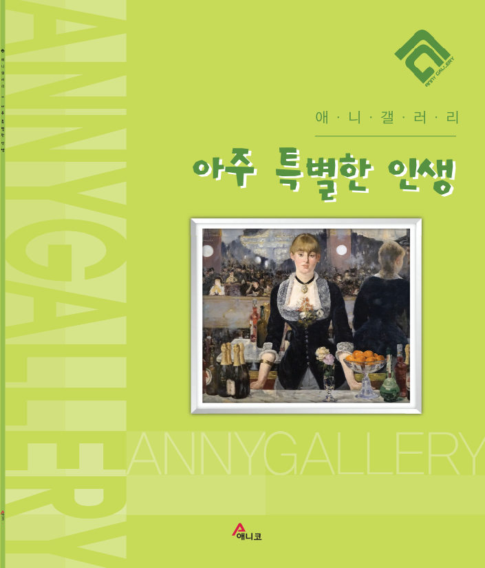 아주 특별한 인생(애니갤러리)(반양장)