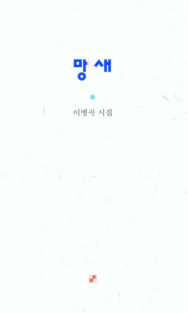 망새