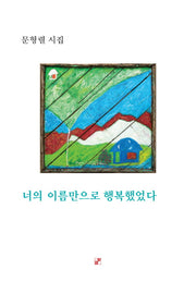 너의 이름만으로 행복했었다