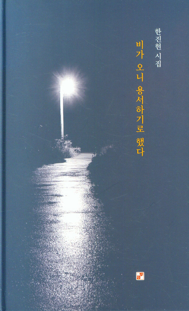 비가 오니 용서하기로 했다(양장본 Hardcover)
