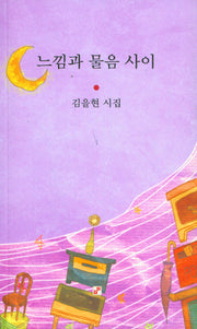 느낌과 물음 사이