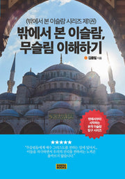 밖에서 본 이슬람, 무슬림 이해하기(밖에서 본 이슬람 시리즈 1)