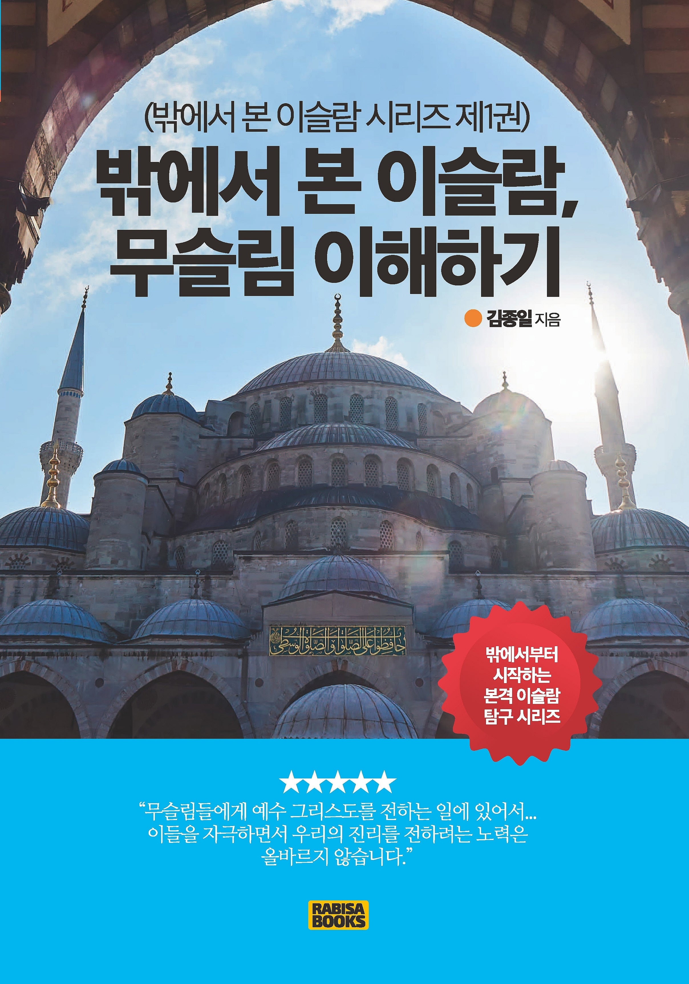 밖에서 본 이슬람, 무슬림 이해하기(밖에서 본 이슬람 시리즈 1)