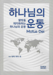 하나님의 운동: 열방을 제자화하는 하나님의 운동