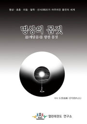 명상의 몸짓