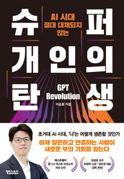 슈퍼 개인의 탄생(AI 시대 절대 대체되지 않는)
