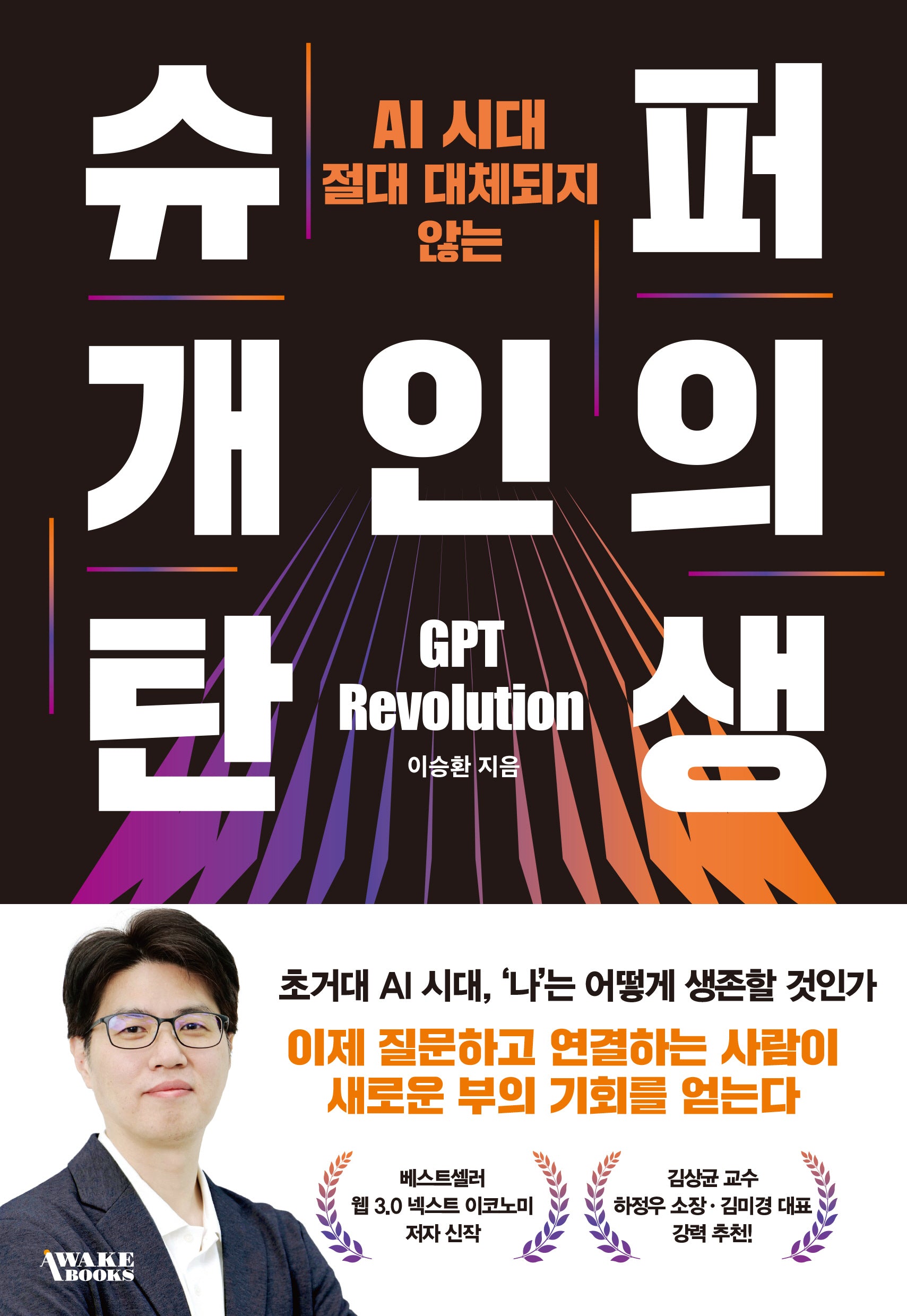 슈퍼 개인의 탄생(AI 시대 절대 대체되지 않는)