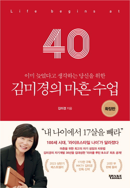 김미경의 마흔 수업(확장판)(이미 늦었다고 생각하는 당신을 위한)