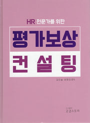 HR 전문가를 위한 평가보상 컨설팅(양장본 Hardcover)