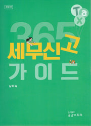 365 세무신고 가이드(개정판 3판)